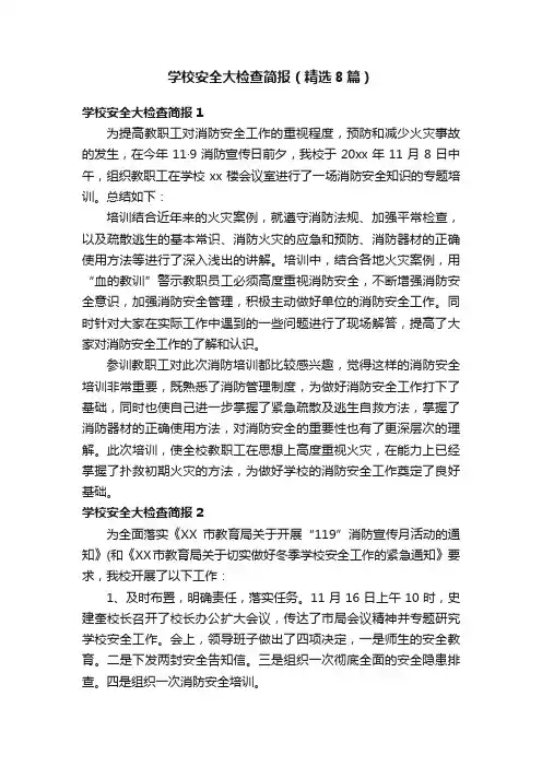 学校安全大检查简报（精选8篇）
