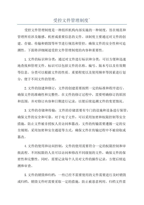 受控文件管理制度`