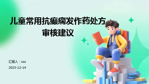 儿童常用抗癫痫发作药处方审核建议PPT课件