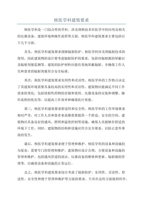 核医学科建筑要求