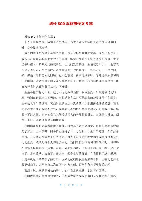 成长800字叙事作文5篇
