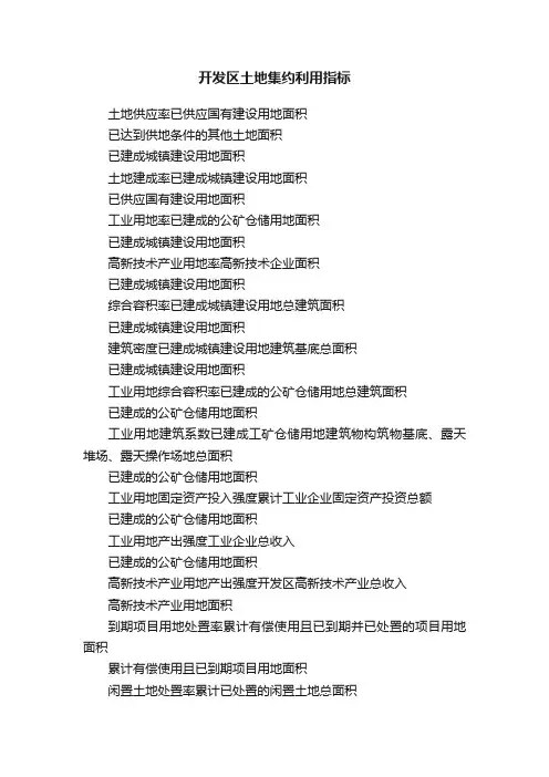 开发区土地集约利用指标
