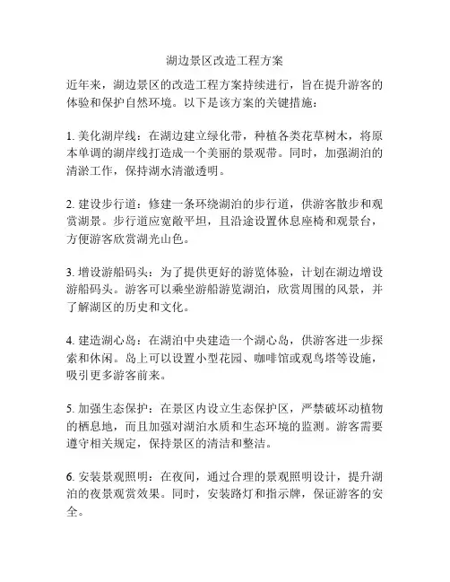 湖边景区改造工程方案