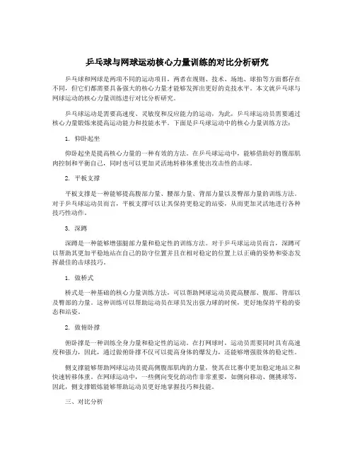 乒乓球与网球运动核心力量训练的对比分析研究
