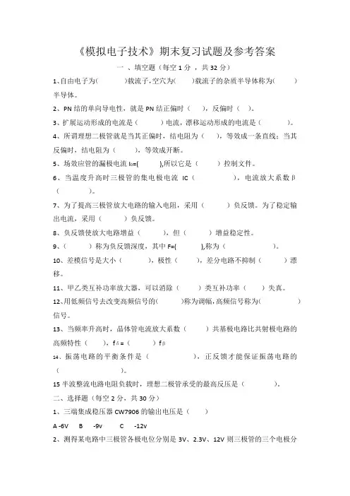 模拟电子技术期末复习试题及答案