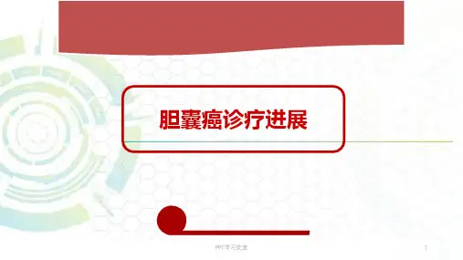 胆囊癌诊疗进展课件