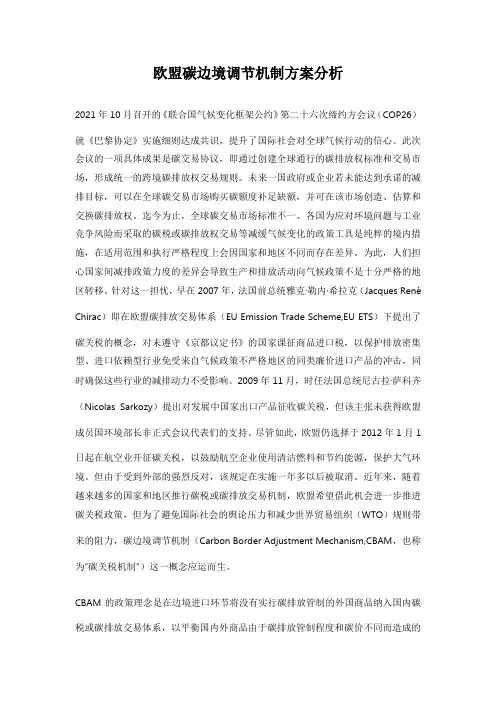 欧盟碳边境调节机制方案分析