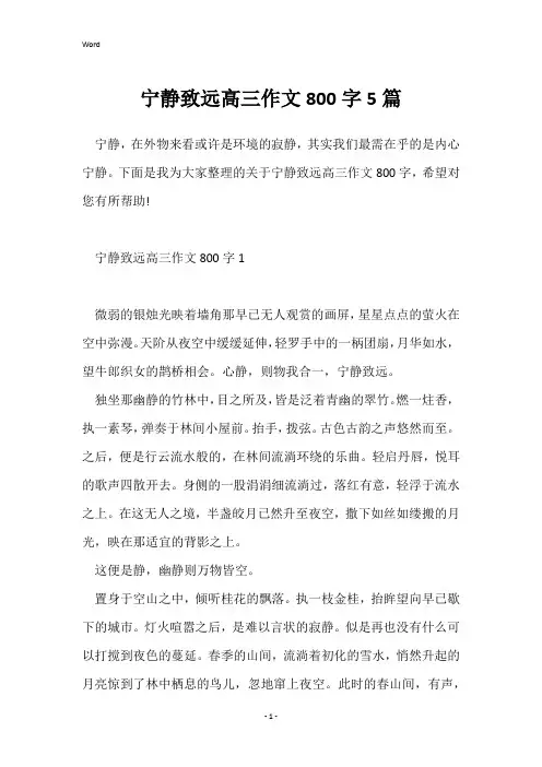 宁静致远高三作文800字5篇