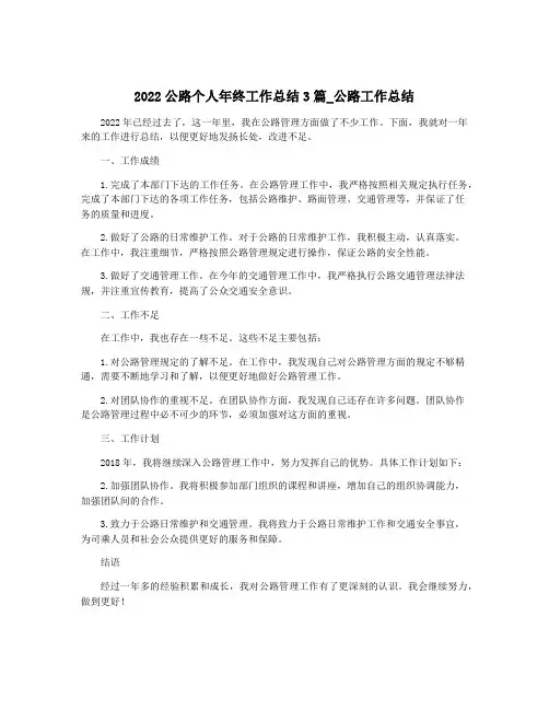 2022公路个人年终工作总结3篇_公路工作总结
