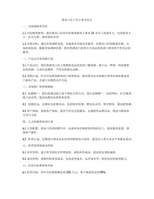 酒水门店工作计划书范文