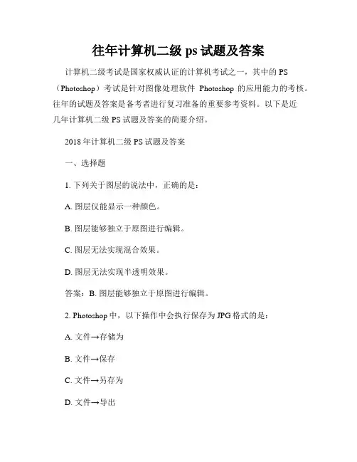 往年计算机二级ps试题及答案