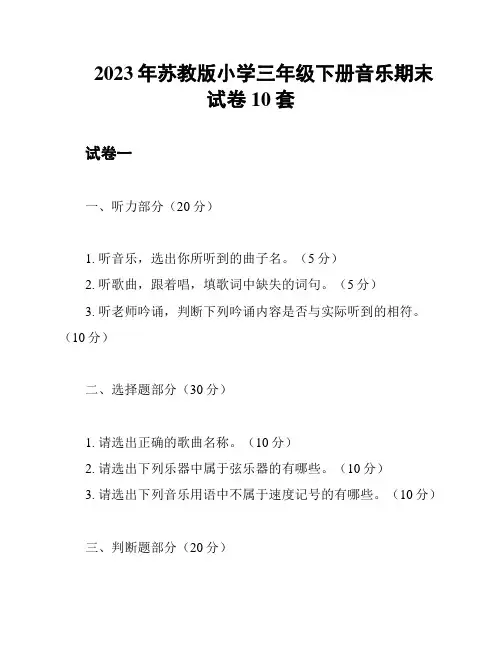 2023年苏教版小学三年级下册音乐期末试卷10套