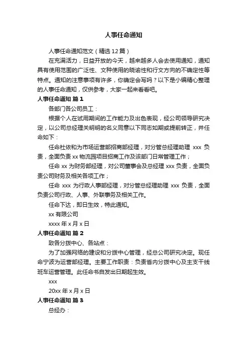 人事任命通知范文（精选12篇）