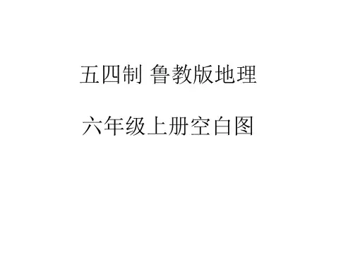 2023-2024学年鲁教版五四制+地理+六年级上册空白图课件