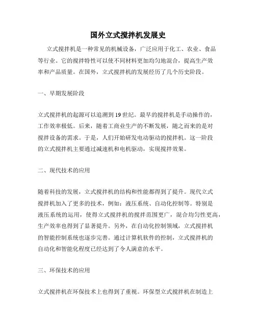 国外立式搅拌机发展史