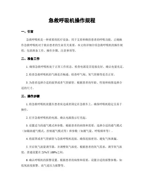 急救呼吸机操作规程