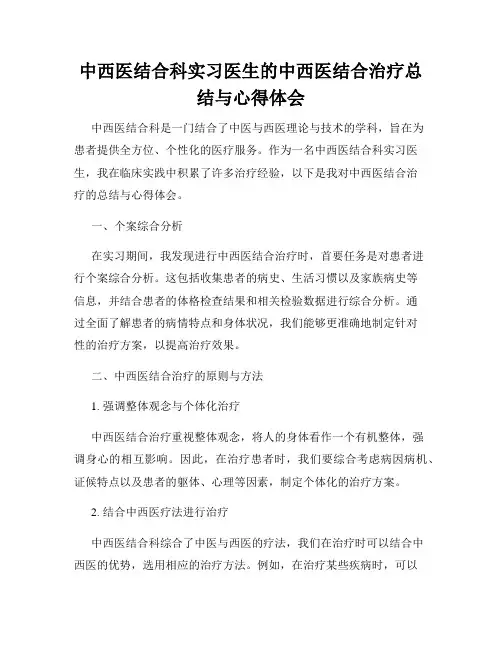 中西医结合科实习医生的中西医结合治疗总结与心得体会