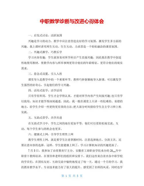 中职教学诊断与改进心得体会