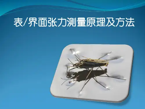 表界面张力测量原理及方法