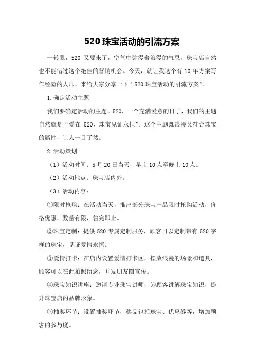 520珠宝活动的引流方案