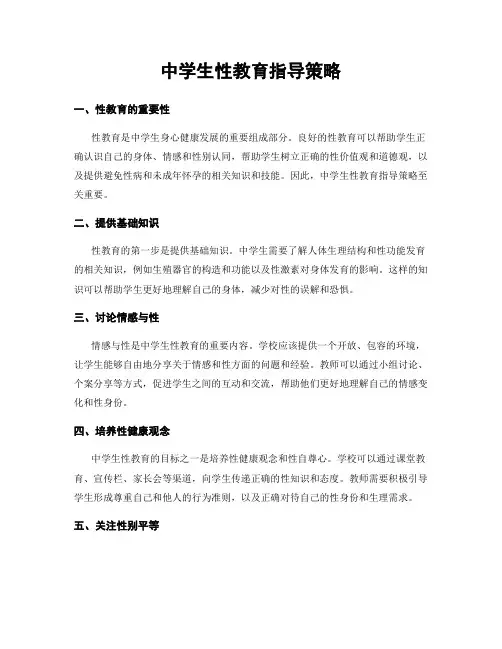 中学生性教育指导策略