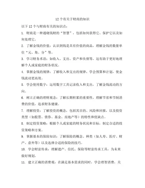 12个有关于财商的知识