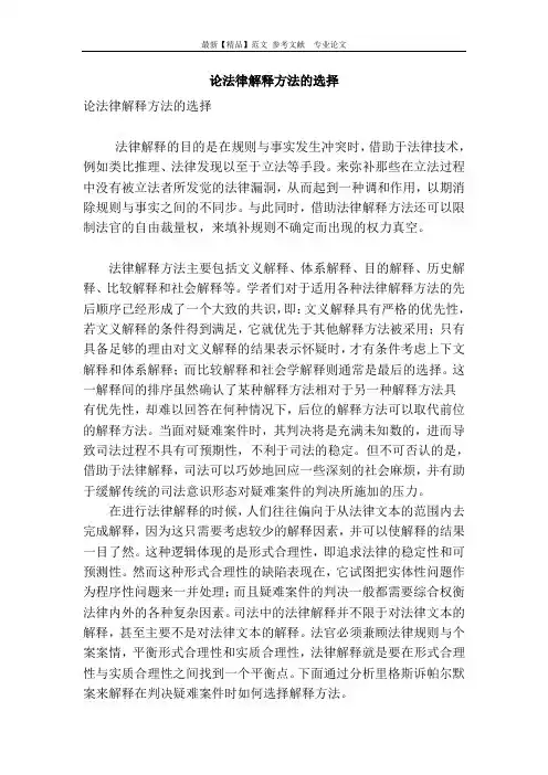 论法律解释方法的选择