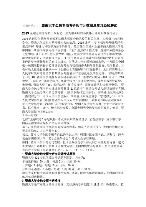 2019暨南大学金融专硕考研历年分数线及复习经验解读教学内容