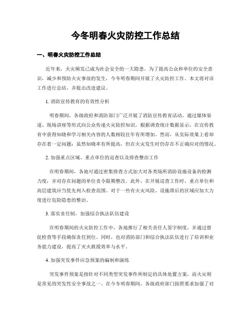 今冬明春火灾防控工作总结