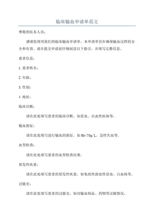 临床输血申请单范文