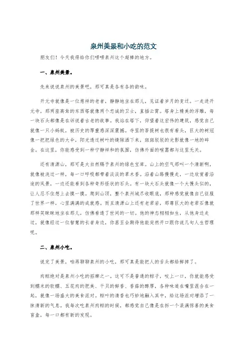 泉州美景和小吃的范文