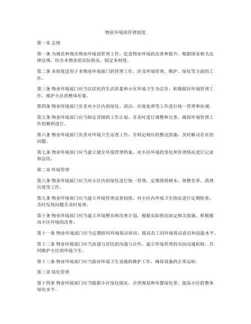 物业环境部管理制度