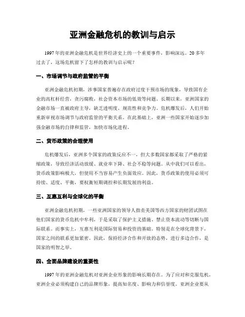 亚洲金融危机的教训与启示