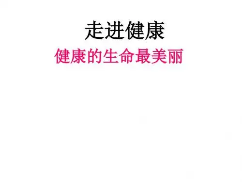 小学四年级品社下册《走进健康文明的生活》名师公开课省级获奖课件4 北师大版