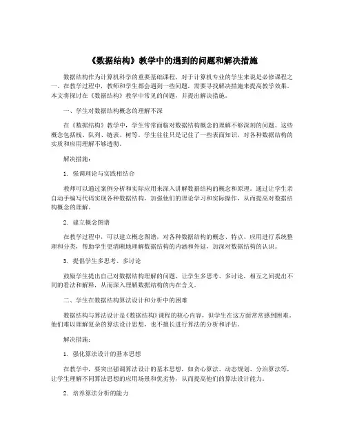 《数据结构》教学中的遇到的问题和解决措施