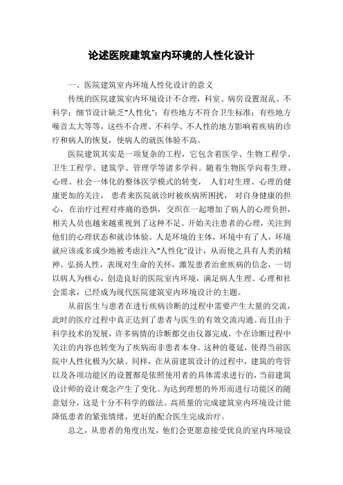 论述医院建筑室内环境的人性化设计