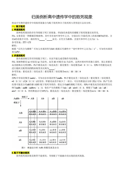 高三生物二轮复习微专题之归类例析高中遗传学中的致死现象