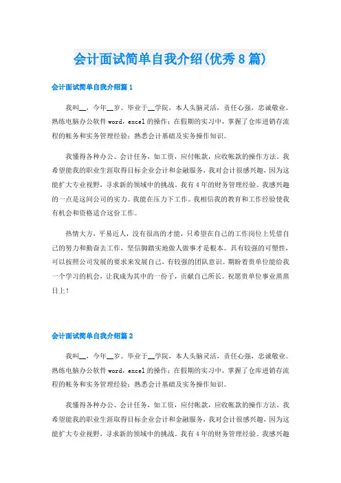 会计面试简单自我介绍(优秀8篇)