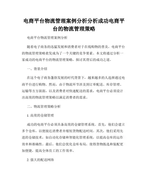 电商平台物流管理案例分析分析成功电商平台的物流管理策略