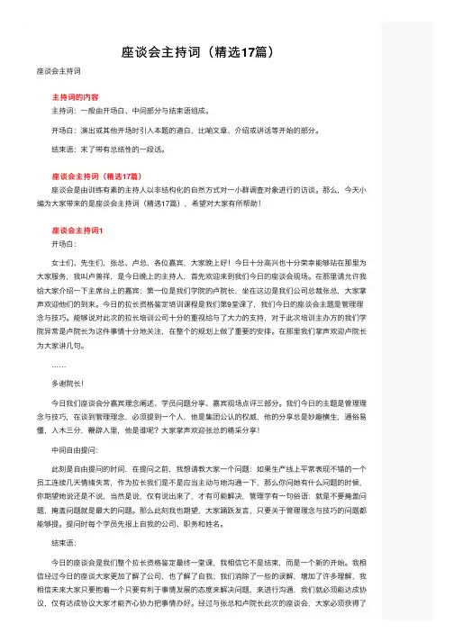 座谈会主持词（精选17篇）