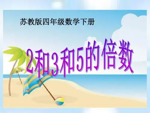苏教版四年下《2、3、5的倍数特征》ppt课件