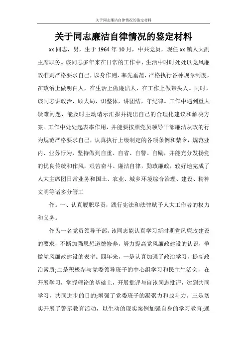 关于同志廉洁自律情况的鉴定材料