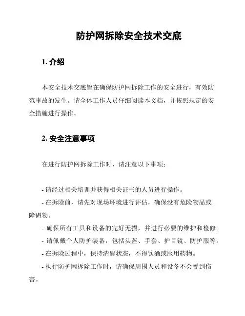 防护网拆除安全技术交底
