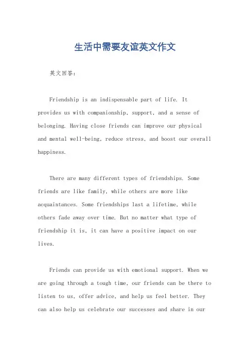 生活中需要友谊英文作文