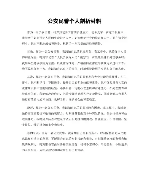 公安民警个人剖析材料