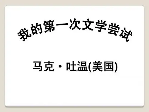 语文：第2课《我的第一次文学尝试》教学课件(语文版七年级上册)