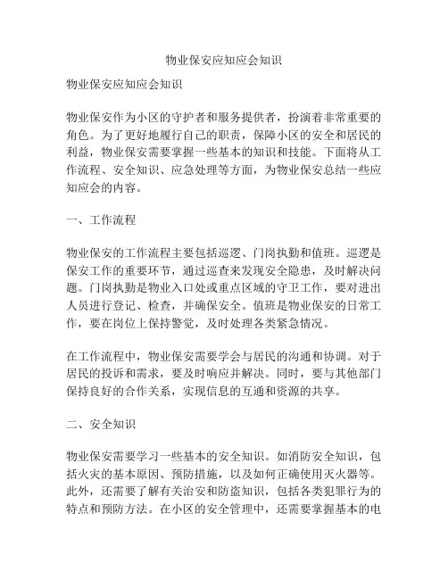 物业保安应知应会知识