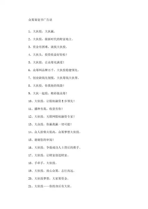精选众筹策划书广告语