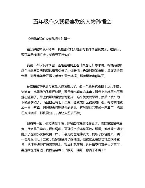 五年级作文我最喜欢的人物孙悟空