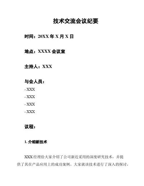 技术交流会议纪要
